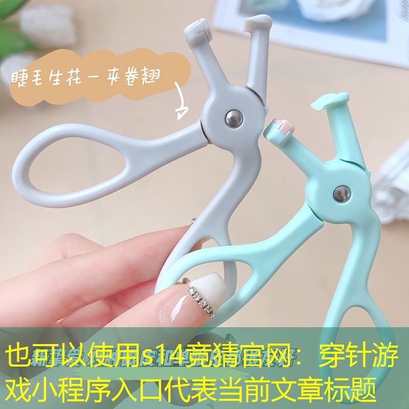 穿針游戲小程序入口 穿針游戲小程序入口